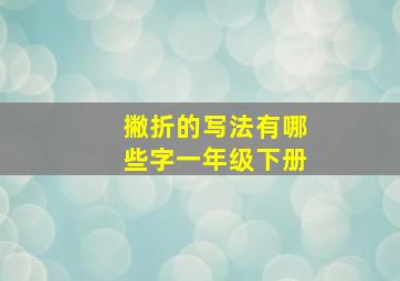 撇折的写法有哪些字一年级下册