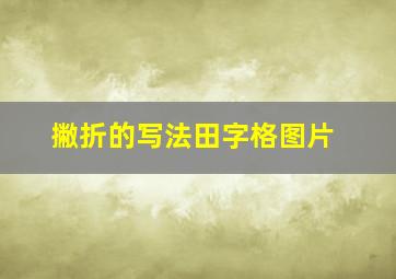 撇折的写法田字格图片