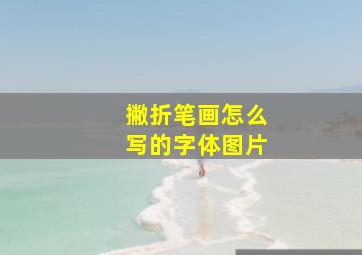 撇折笔画怎么写的字体图片