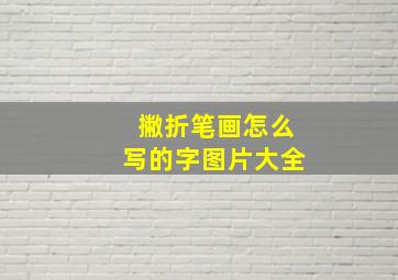 撇折笔画怎么写的字图片大全