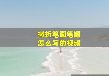 撇折笔画笔顺怎么写的视频