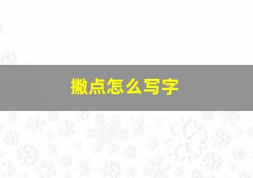 撇点怎么写字