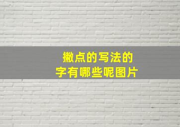 撇点的写法的字有哪些呢图片