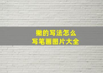 撇的写法怎么写笔画图片大全