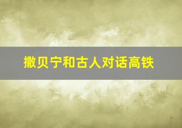 撒贝宁和古人对话高铁