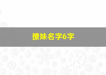 撩妹名字6字