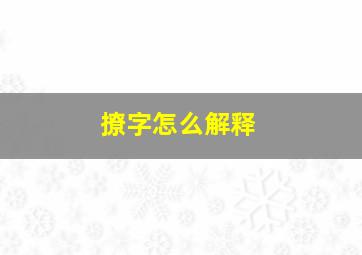 撩字怎么解释