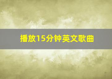 播放15分钟英文歌曲