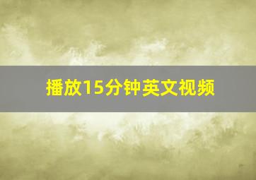 播放15分钟英文视频