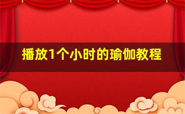 播放1个小时的瑜伽教程