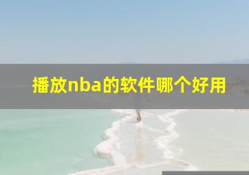 播放nba的软件哪个好用