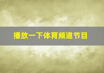 播放一下体育频道节目