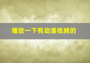 播放一下有动漫视频的