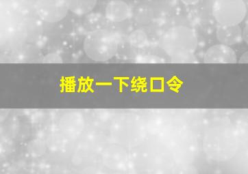 播放一下绕口令