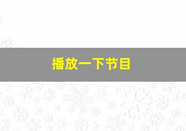 播放一下节目