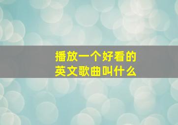 播放一个好看的英文歌曲叫什么