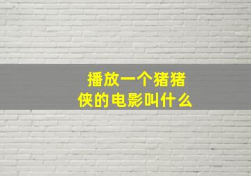 播放一个猪猪侠的电影叫什么