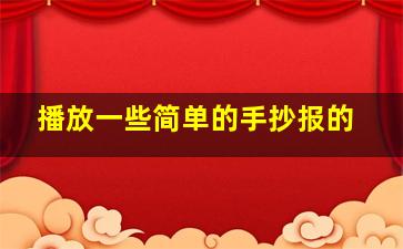 播放一些简单的手抄报的