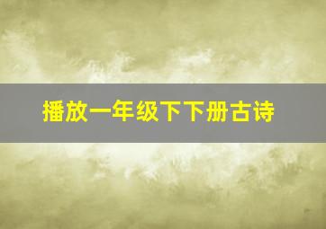 播放一年级下下册古诗