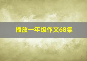 播放一年级作文68集