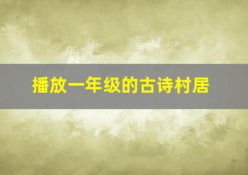 播放一年级的古诗村居