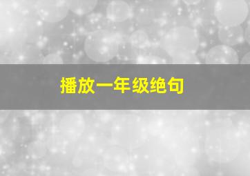 播放一年级绝句