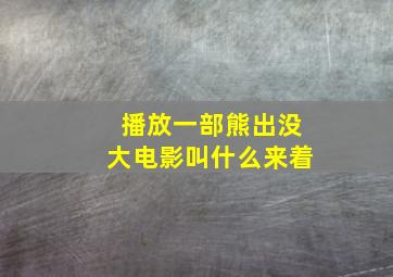 播放一部熊出没大电影叫什么来着