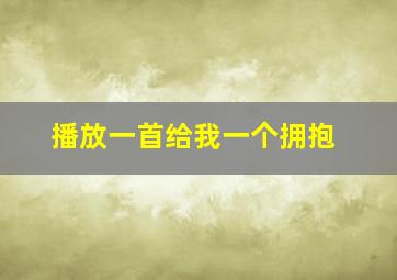 播放一首给我一个拥抱