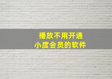 播放不用开通小度会员的软件