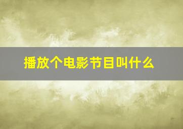 播放个电影节目叫什么