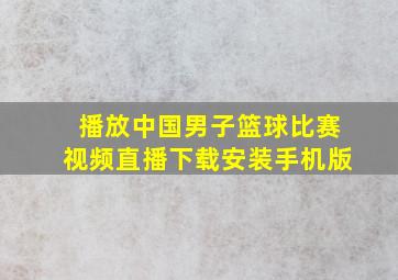 播放中国男子篮球比赛视频直播下载安装手机版