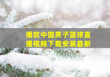 播放中国男子篮球直播视频下载安装最新