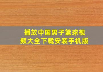 播放中国男子篮球视频大全下载安装手机版