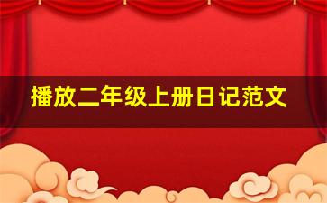 播放二年级上册日记范文