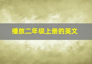 播放二年级上册的英文