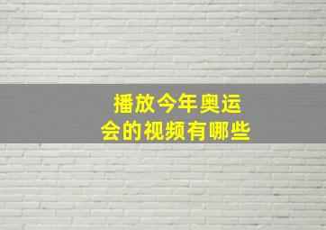 播放今年奥运会的视频有哪些