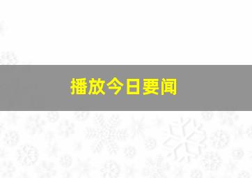 播放今日要闻