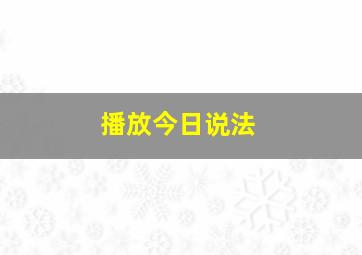 播放今日说法