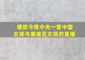 播放今晚中央一套中国女排与塞维亚女排的直播