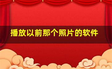 播放以前那个照片的软件