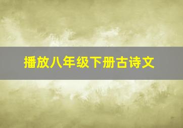 播放八年级下册古诗文