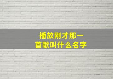 播放刚才那一首歌叫什么名字