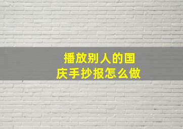 播放别人的国庆手抄报怎么做