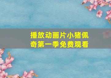 播放动画片小猪佩奇第一季免费观看