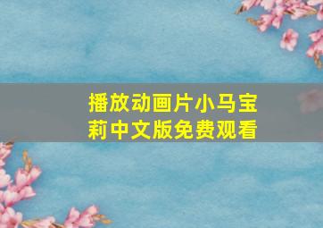 播放动画片小马宝莉中文版免费观看