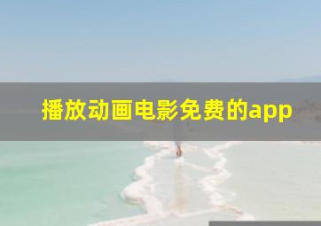 播放动画电影免费的app