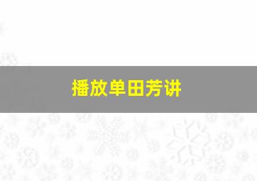 播放单田芳讲