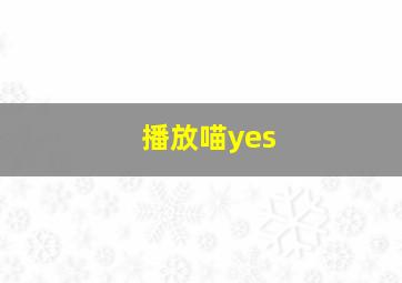 播放喵yes