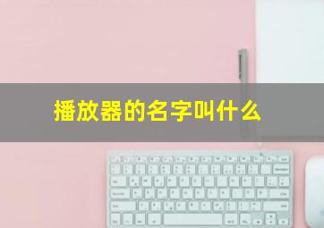 播放器的名字叫什么