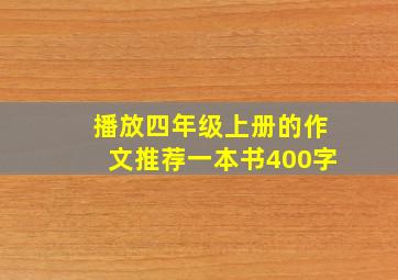 播放四年级上册的作文推荐一本书400字